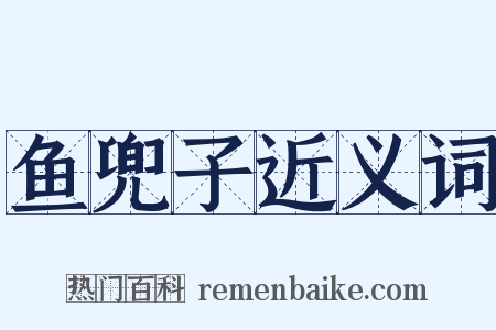 鱼兜子近义词是什么意思的图片